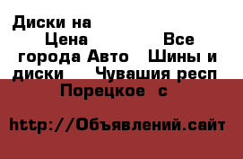  Диски на 16 MK 5x100/5x114.3 › Цена ­ 13 000 - Все города Авто » Шины и диски   . Чувашия респ.,Порецкое. с.